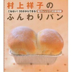 ヨドバシ Com 村上祥子のふんわりパン こねない 35分からできる 電子レンジで30秒発酵 単行本 通販 全品無料配達