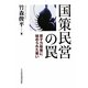 国策民営の罠―原子力政策に秘められた戦い [単行本]