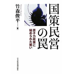 国策民営の罠―原子力政策に秘められた戦い [単行本]