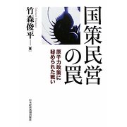 国策民営の罠―原子力政策に秘められた戦い [単行本]