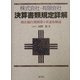 株式会社・有限会社決算書類規定詳解―商法施行規則第5章逐条解説