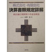 株式会社・有限会社決算書類規定詳解―商法施行規則第5章逐条解説