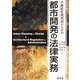 不動産有効利用のための都市開発の法律実務 [単行本]