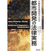 不動産有効利用のための都市開発の法律実務 [単行本]