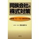 同族会社の株式対策―特別編・グループ法人税制活用の巻 [新書]