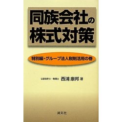 同族会社の株式対策―特別編・グループ法人税制活用の巻 [新書]
