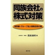 同族会社の株式対策―特別編・グループ法人税制活用の巻 [新書]