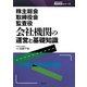 株主総会・取締役会・監査役 会社機関の運営と基礎知識(SEIBUNSHA株主総会シリーズ) [単行本]