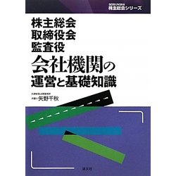 株主総会・取締役会・監査役 会社機関の運営と基礎知識(SEIBUNSHA株主総会シリーズ) [単行本]