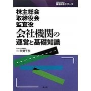 株主総会・取締役会・監査役 会社機関の運営と基礎知識(SEIBUNSHA株主総会シリーズ) [単行本]
