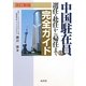 中国駐在員の選任・赴任から帰任まで完全ガイド 改訂新版 [単行本]