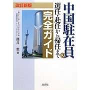中国駐在員の選任・赴任から帰任まで完全ガイド 改訂新版 [単行本]
