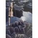 まるごと因島―百景によせる歌 [単行本]