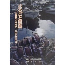 まるごと因島―百景によせる歌 [単行本]