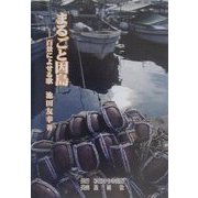 まるごと因島―百景によせる歌 [単行本]