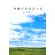 命懸けの恋だった [単行本]