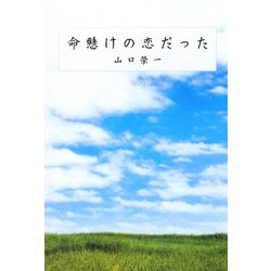 命懸けの恋だった [単行本]