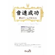 音速成功―夢はチームで叶えろ [単行本]