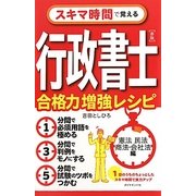 スキマ時間で覚える行政書士 赤版 合格力増強レシピ―憲法・民法・商法・会社法編 [単行本]