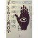"手"をめぐる四百字―文字は人なり、手は人生なり [単行本]