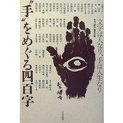 "手"をめぐる四百字―文字は人なり、手は人生なり [単行本]