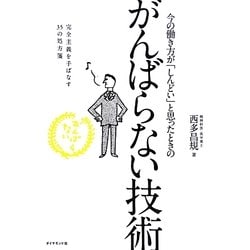 がんばらない技術―今の働き方が「しんどい」と思ったときの [単行本]