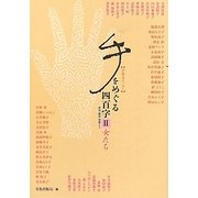 手をめぐる四百字〈2〉女たち [単行本]