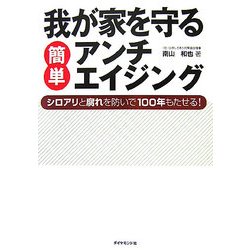 我が家を守る簡単アンチエイジング―シロアリと腐れを防いで100年もたせる! [単行本]