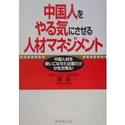 中国人をやる気にさせる人材マネジメント―中国人材を使いこなせた企業だけが生き残る! [単行本]