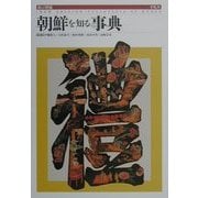 朝鮮を知る事典 新訂増補版 [事典辞典]