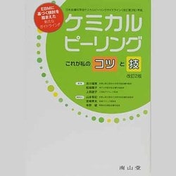 ケミカルピーリング 改訂2版