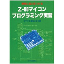 Z-80マイコンプログラミング実習－機械に知力をつける [単行本]