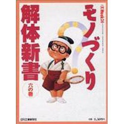 モノづくり解体新書 6の巻（eX'MOOK 24） [ムックその他]