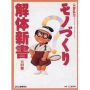 モノづくり解体新書 6の巻（eX'MOOK 24） [ムックその他]