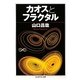カオスとフラクタル(ちくま学芸文庫) [文庫]