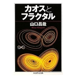 カオスとフラクタル(ちくま学芸文庫) [文庫]
