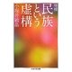 民族という虚構 増補 (ちくま学芸文庫) [文庫]