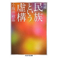 民族という虚構 増補 (ちくま学芸文庫) [文庫]
