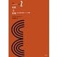 物質と記憶―身体と精神の関係についての試論(新訳ベルクソン全集〈2〉) [全集叢書]
