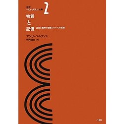 物質と記憶―身体と精神の関係についての試論(新訳ベルクソン全集〈2〉) [全集叢書]