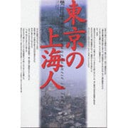 東京の上海人 [単行本]