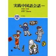 実践中国語会話 新装版 [単行本]