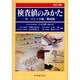 検査値のみかた 3版 [単行本]