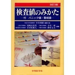 検査値のみかた 3版 [単行本]