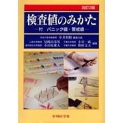検査値のみかた 3版 [単行本]
