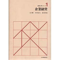 企業経営（経営工学シリーズ 1） [単行本]