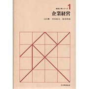 企業経営（経営工学シリーズ 1） [単行本]