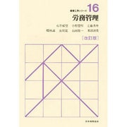 労務管理 改訂版 (経営工学シリーズ〈16〉) [単行本]
