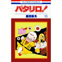 パタリロ 19（花とゆめCOMICS） [コミック]