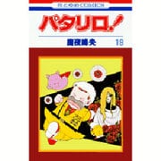パタリロ 19（花とゆめCOMICS） [コミック]